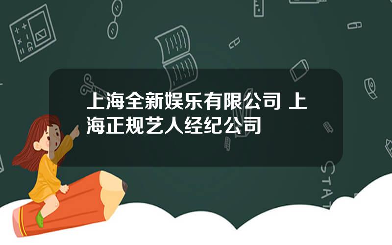 上海全新娱乐有限公司 上海正规艺人经纪公司